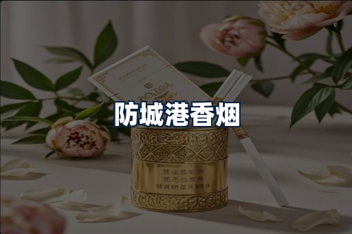 防城港香烟